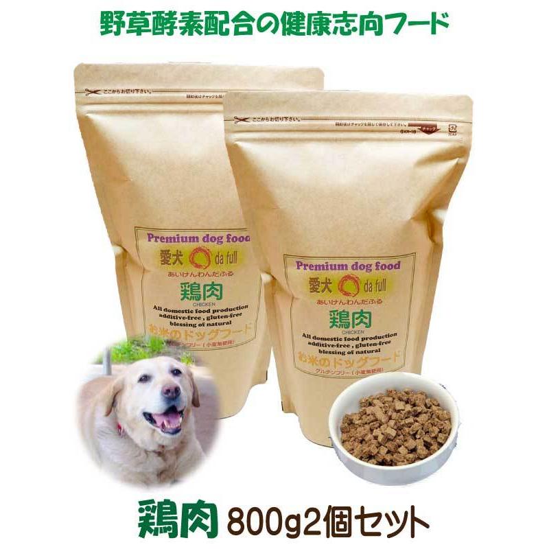国産 無添加 自然食 健康 こだわり食材 お米の ドッグフード 鶏肉タイプ 1.6kg 800ｇ 2個セット ドックフード 犬用全年 齢対応 完全栄養食