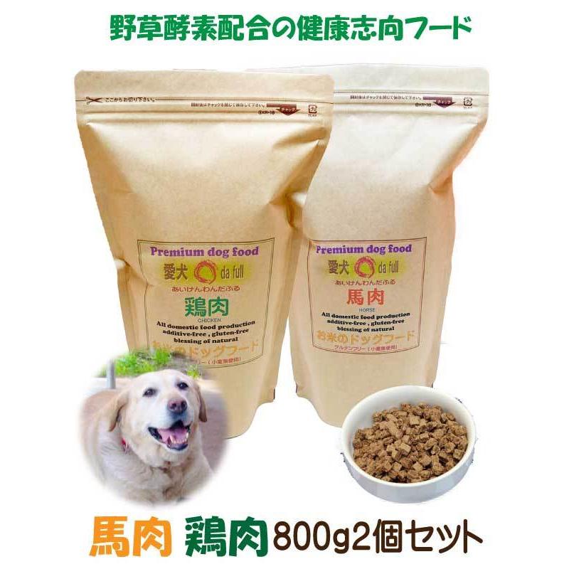 国産 無添加 自然食 健康 こだわり食材  【 お米のドッグフード 】 鶏肉・馬肉 800ｇ ２個セット (1.6kg) ドックフード （犬用全年齢対応） | 愛犬ワンダフル