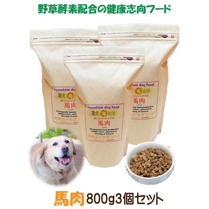 国産 無添加 自然食 健康 こだわり食材 お米の ドッグフード 馬肉タイプ 2.4kg 800ｇ 3個セット ドックフード 犬用 全年齢対応 完全栄養食