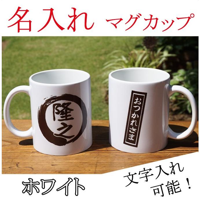 筆マル マグカップ ホワイト 名入れ文字入れ スタンダードサイズ 350ml 11whfm ポトムストア ヤフー店 通販 Yahoo ショッピング