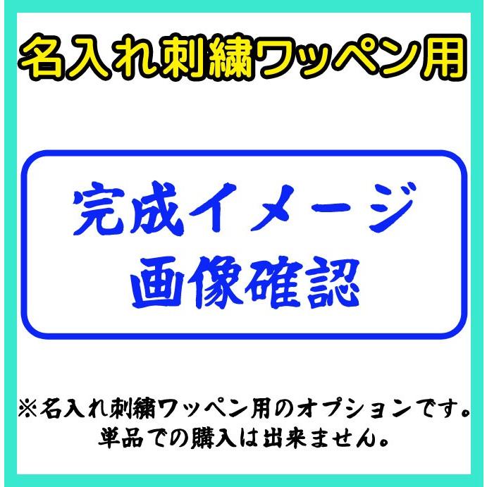 完成イメージ画像確認 修正2回までOK 刺繍 ネームワッペン オーダー  