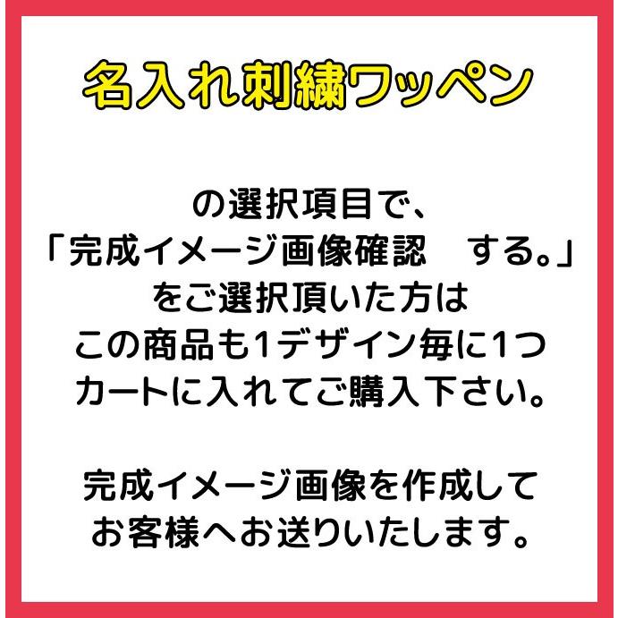 完成イメージ画像確認 修正2回までOK 刺繍 ネームワッペン オーダー