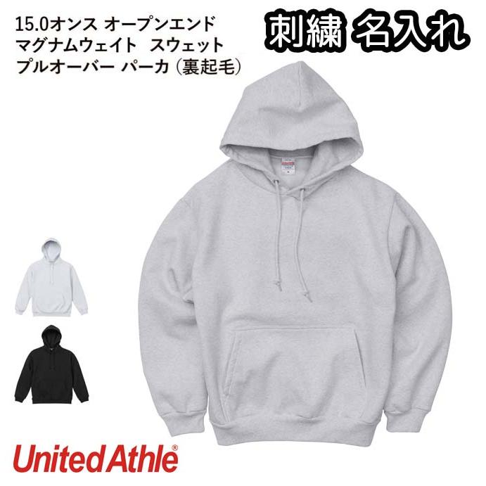 United Athle（ユナイテッドアスレ） 刺繍 名入れ パーカー 15.0オンス オープンエンド マグナムウェイト スウェット ...