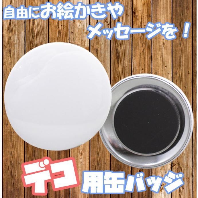 白無地 缶バッジ　お絵かき・デコレーション用　57mmマグネットタイプ｜potomstore-yh