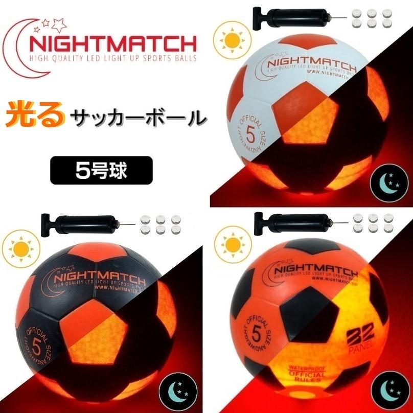 光るサッカーボール 5号球 Nightmatch ナイトマッチ Led ライトアップ サッカーボール 空気入れポンプ 予備電池付 Refreeze ヤフー店 通販 Yahoo ショッピング