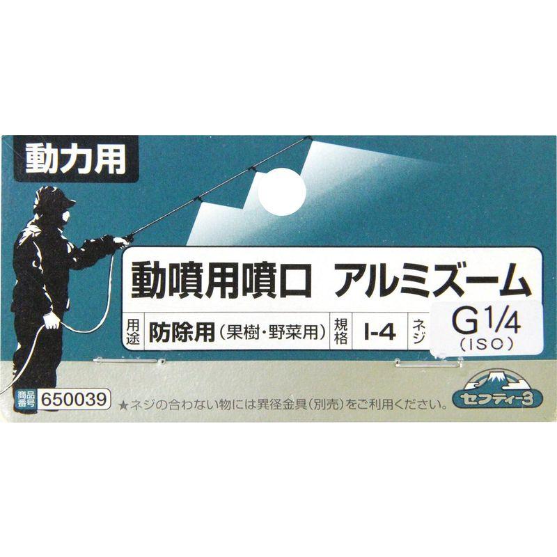 セフティー3　動噴用噴口　アルミズーム　I-4