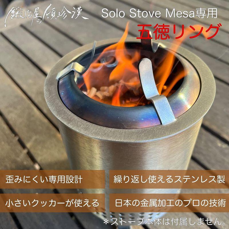鍛冶屋の頓珍漢 Solo Stove Mesa ソロストーブ メサ 専用 五徳 鍛冶屋の頓珍漢 Solo Stove Mesa ソロストーブ メサ 専用 五徳