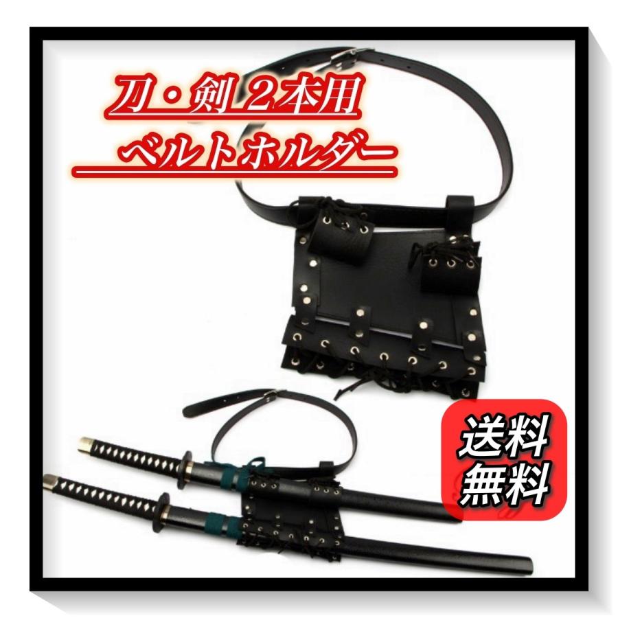 コスプレ 刀 剣 ホルダー ソードベルト 剣帯 腰 用 2本 模造刀 : Pour
