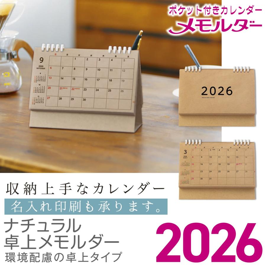 ポケット付き 卓上カレンダー ナチュラル卓上メモルダー 2026年版