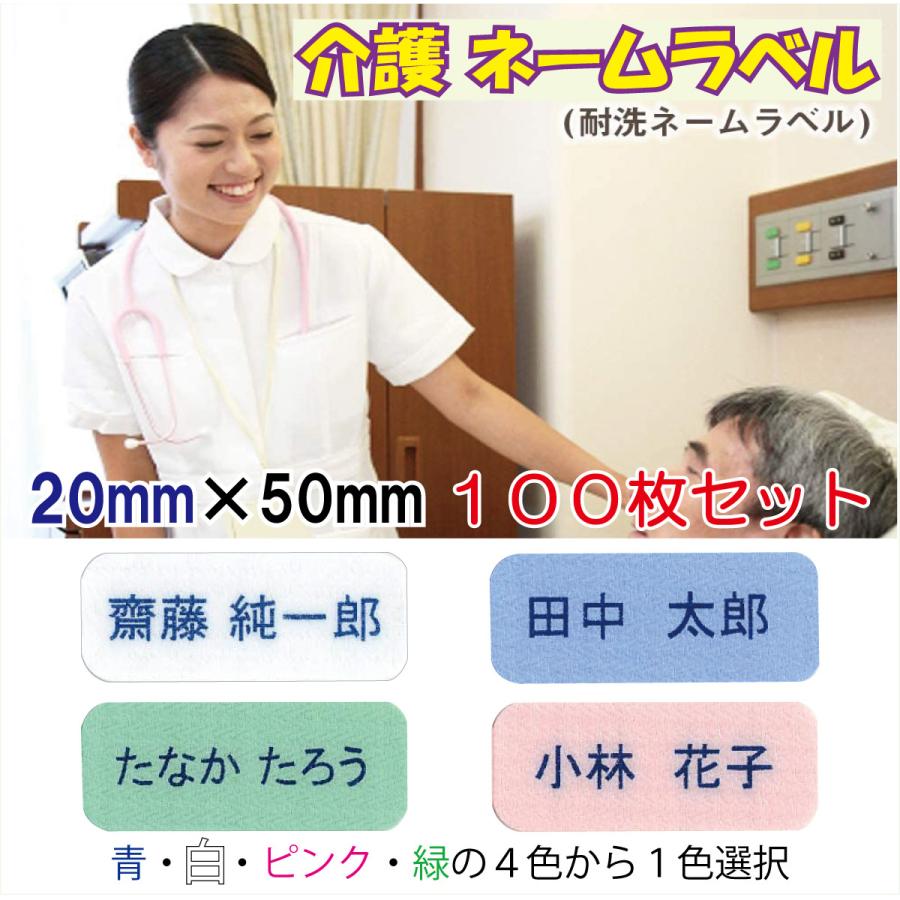 【kan】お名前ラベル 専用 オーダー受付中 介護お名前シール ／ 耐洗ネームラベル 20mm×50mm【100枚セット】N