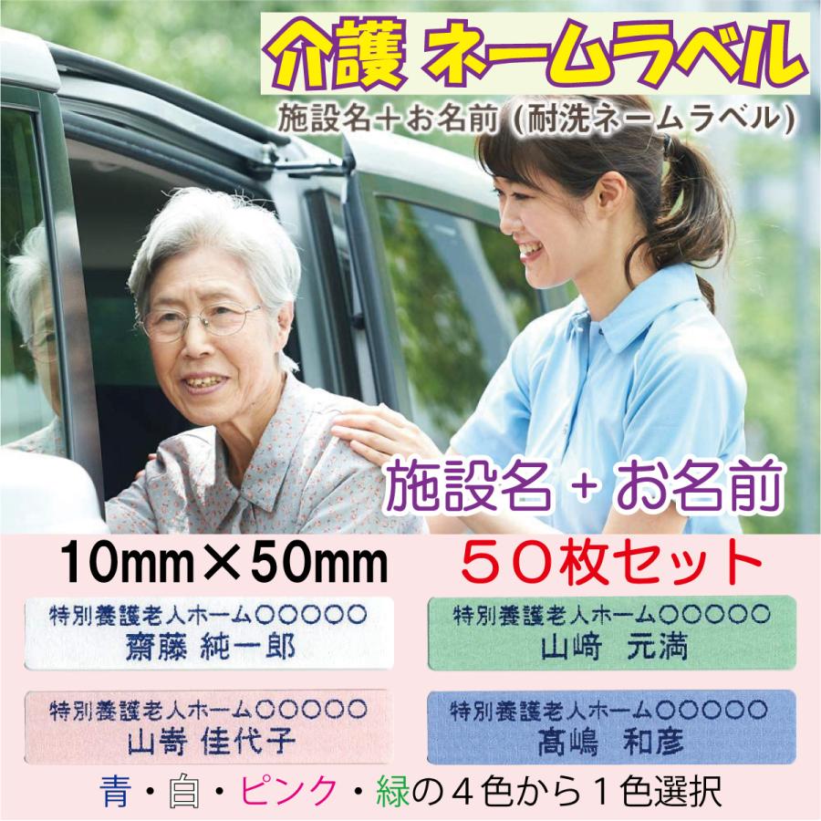 介護 施設名+名前シール ／ 耐洗ネームラベル 10mm×50mm【50枚セット