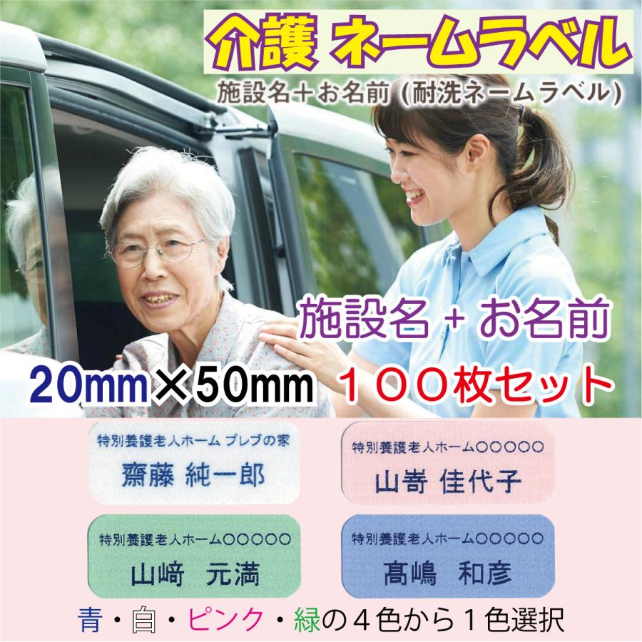 介護 施設名+名前シール ／ 耐洗ネームラベル 20mm×50mm【100枚