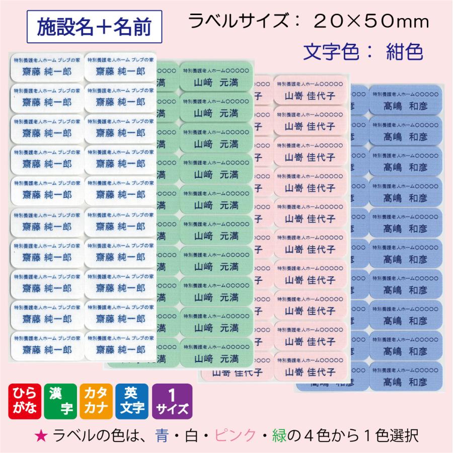 介護 施設名+名前シール ／ 耐洗ネームラベル 20mm×50mm【100枚
