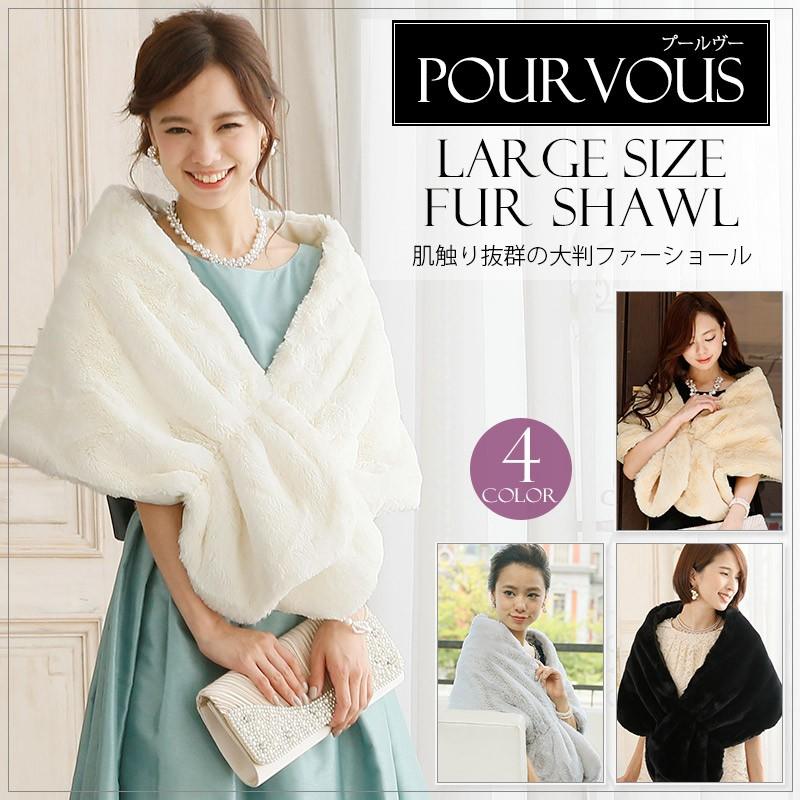 PourVous（プールヴー） フェイクファー ストール ショール 二次会 