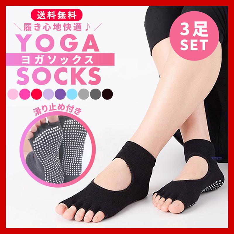 あすつく ヨガソックス 5本指 滑り止め 付き 靴下 3足 セット ヨガ