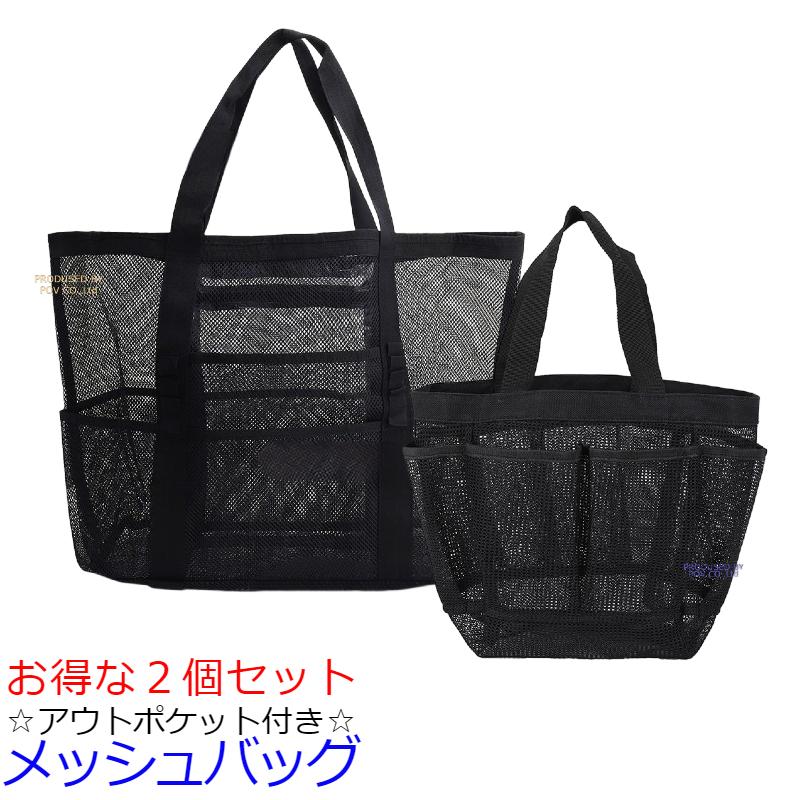 ビーチバッグ メッシュバッグ セット メッシュ かばん レディース