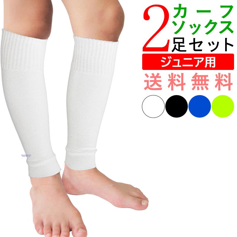 カーフソックス ジュニア サッカー ソックス 子供 2足セット : Only