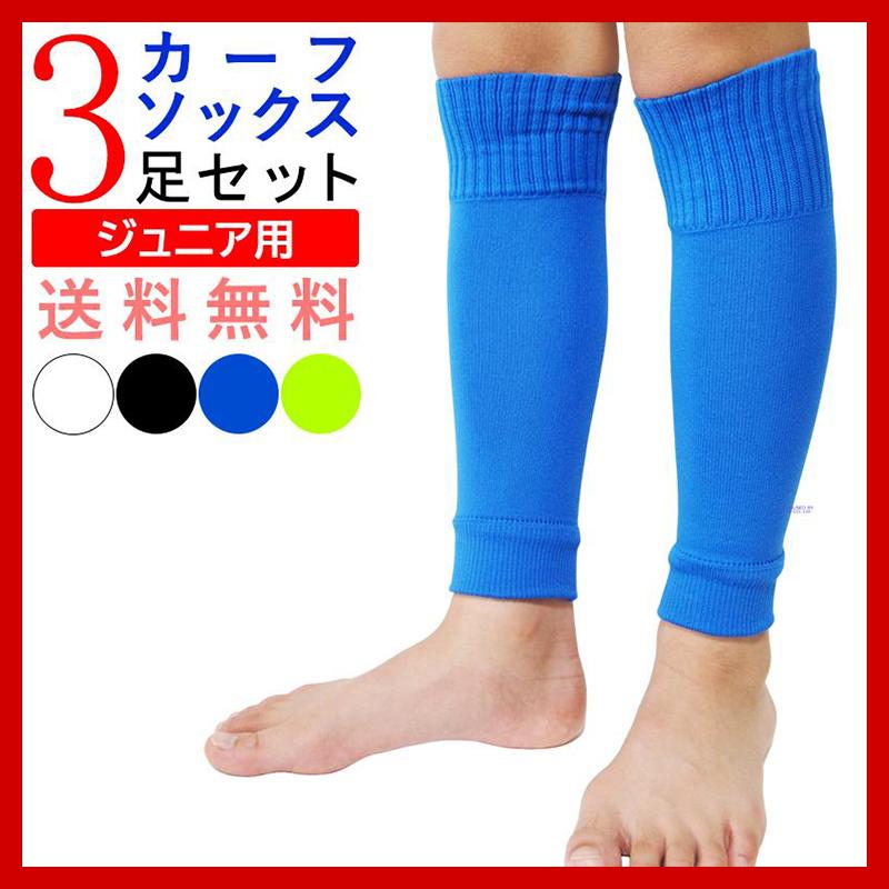 カーフソックス ジュニア サッカー ソックス 子供 3足セット : Only