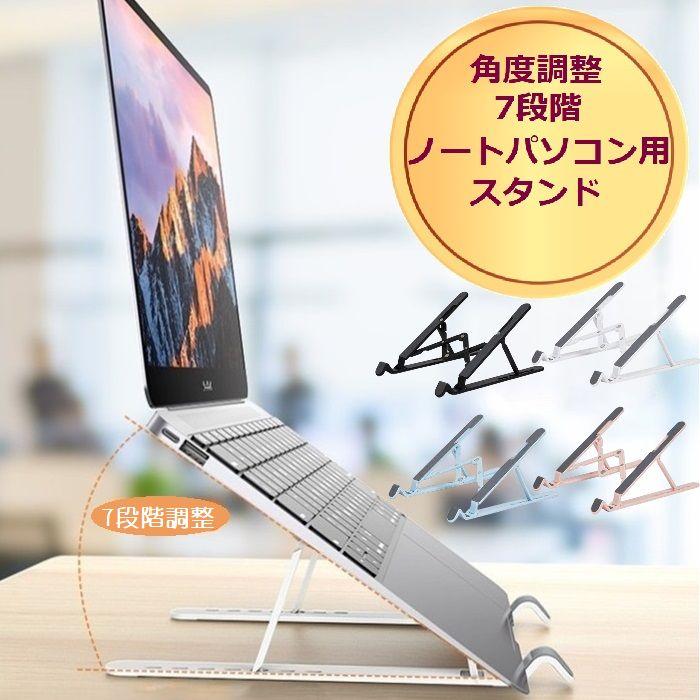 パソコンスタンド ノートパソコンスタンド ノートパソコン スタンド 角度 調整 調節 折りたたみ 収納 冷却 軽量 コンパクト 机上 持ち運び ABS樹脂（Yahoo!・Power Hills）