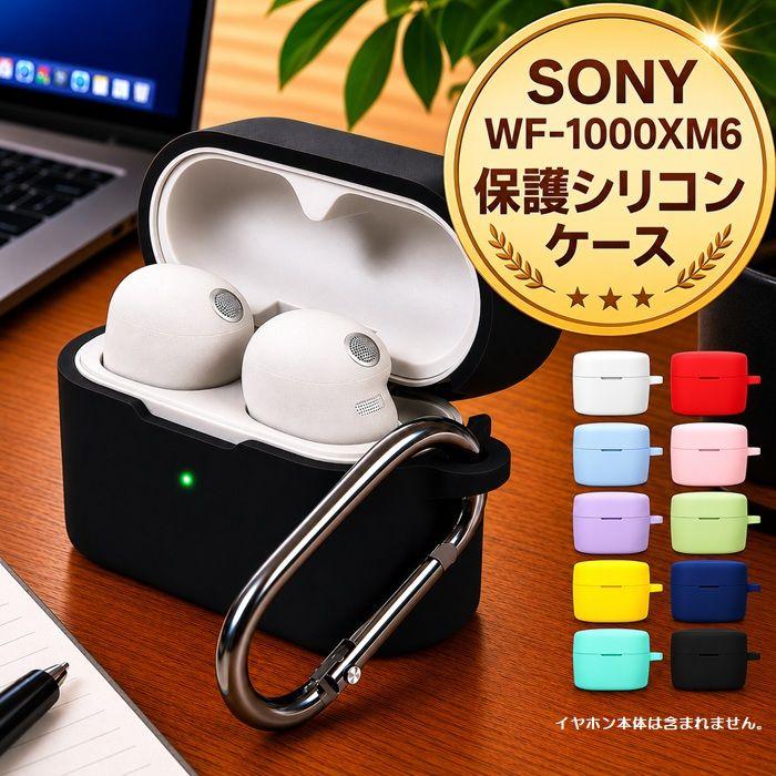 SONY WF-1000XM6 ケース付き Sony WF-1000XM6 ケース イヤホンケース シリコンケース カバー