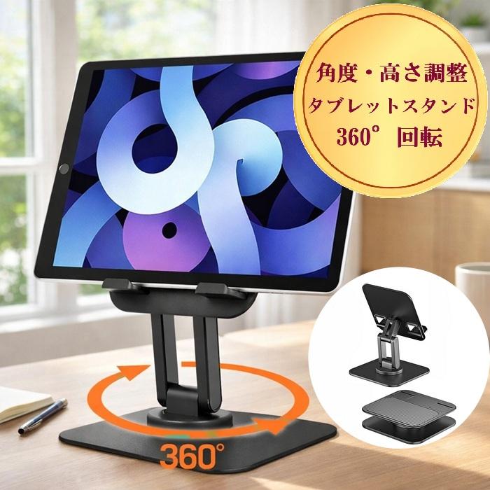 タブレットスタンド iPadスタンド 360°回転 高さ 角度 調整 折りたたみ 金属×ABS樹脂 卓上 安定 滑り止め スマホ対応 iPad スタンド タブレットホルダー