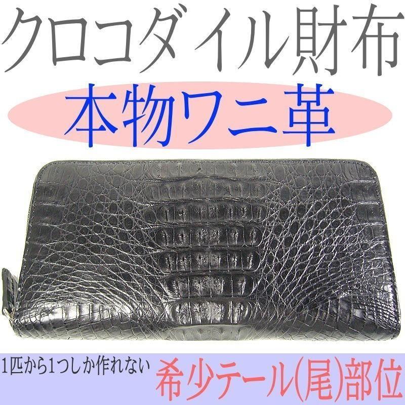 クロコダイル財布≪本ワニ皮・希少テール部位使用≫メンズ長財布 