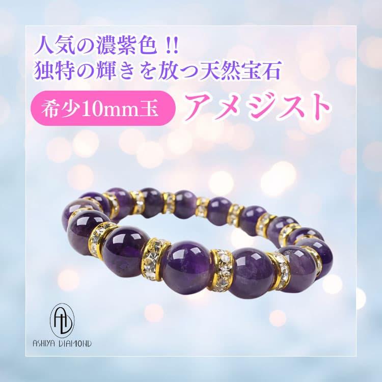 芦屋ダイヤモンド アメジスト天然宝石 ブレスレット 10mm玉＼3万円が90 