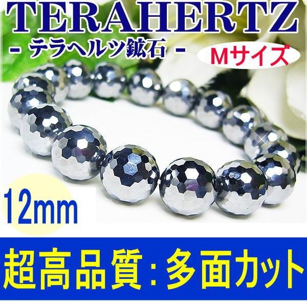 【ネコポス/ポスト投函】テラヘルツ 鉱石 ブレスレット 超高品質 ミラーボールカット/大玉12mm超遠赤外線/健康 MサイズからLサイズまで CP2