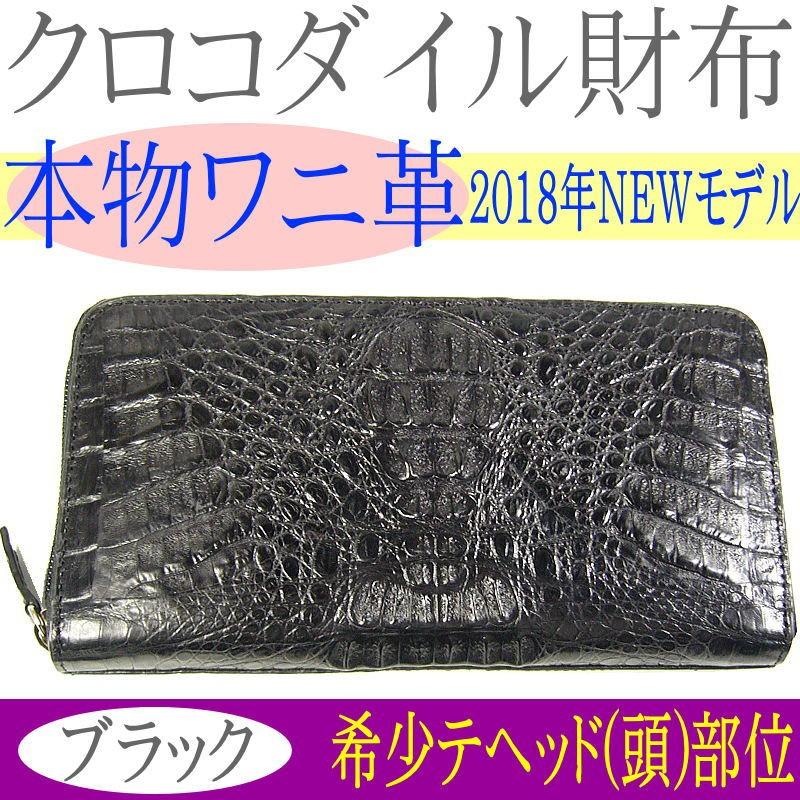 本ワニ皮クロコダイル財布/希少部位ヘッド/裏面ファスナー