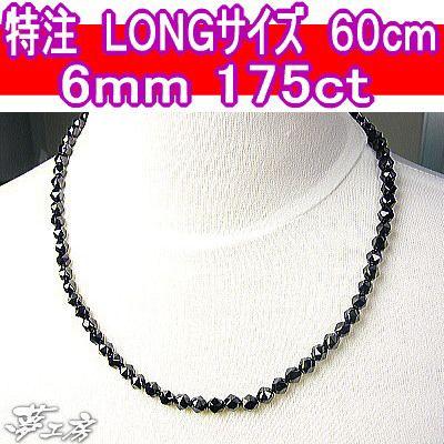 ブラックスピネル ネックレス特注60cm/豪華175カラット/迫力の6mm