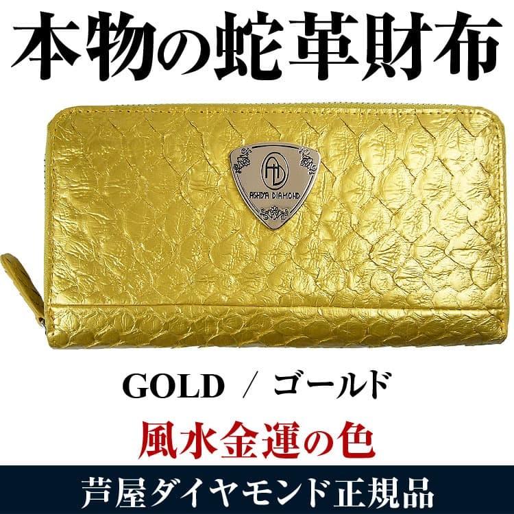 芦屋ダイヤモンド 本物ヘビ革 パイソン財布 5万5,000円が63%OFF