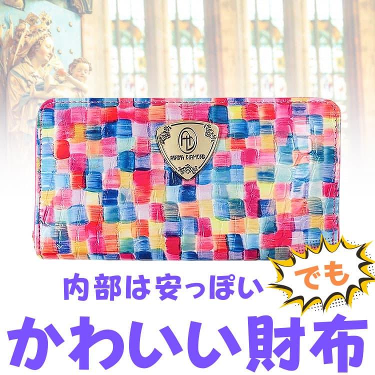財布 ＼2万円が80%OFF／フランスのシャルトル大聖堂の 美しいステンドグラスからインスパイアされた魅力的なデザイン 【ネコポス/ポスト投函】 PRM | 芦屋ダイヤモンド | 10