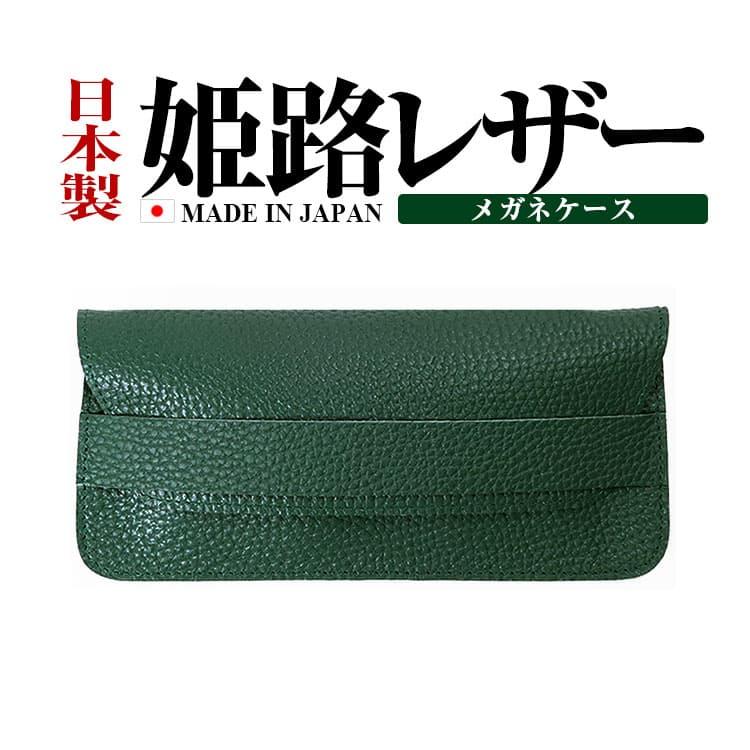 お金に愛される色 緑 グリーン 国産 姫路レザー メガネケース 牛革 眼鏡 めがね サングラス