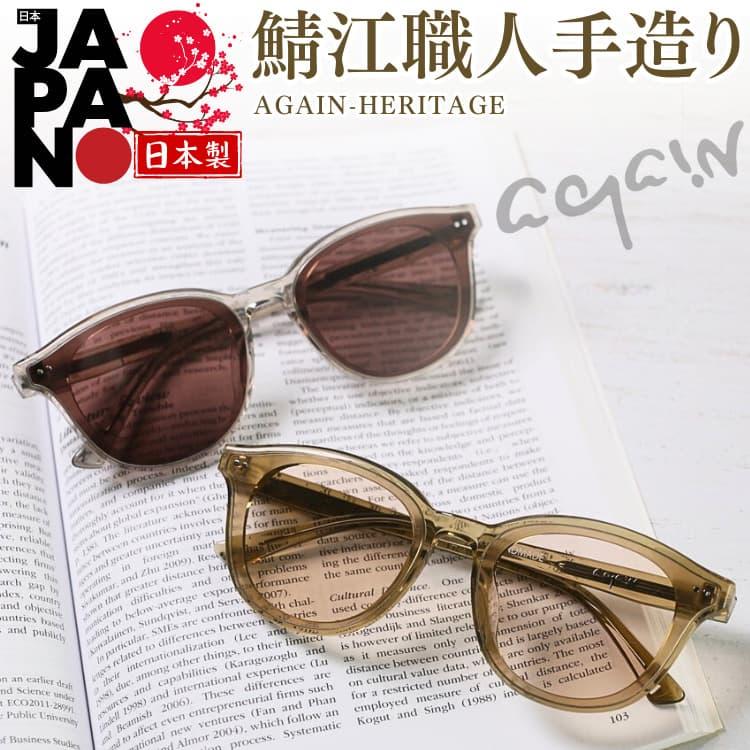 AGAIN（アゲイン） 12万円が83％OFF AGAINサングラスの20年超の歴史と