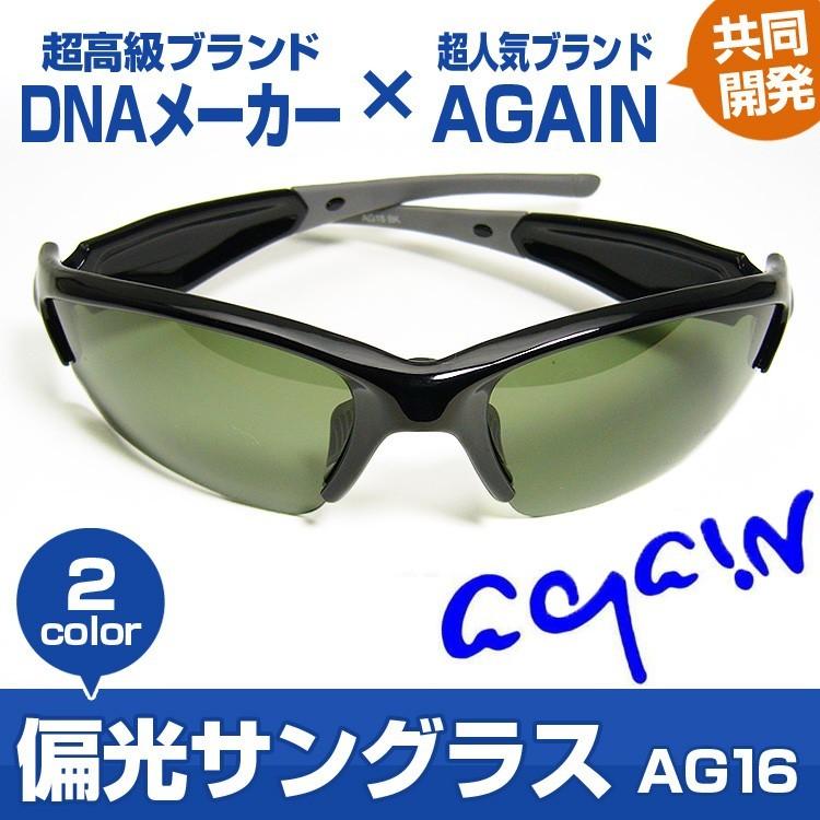 1万6,280円が69％OFF 超高級ブランドDNAとの共同開発/AGAINアゲイン/偏光サングラス/マラソン 釣り ゴルフetcスポーツ・アウトドア用｜power-house-again