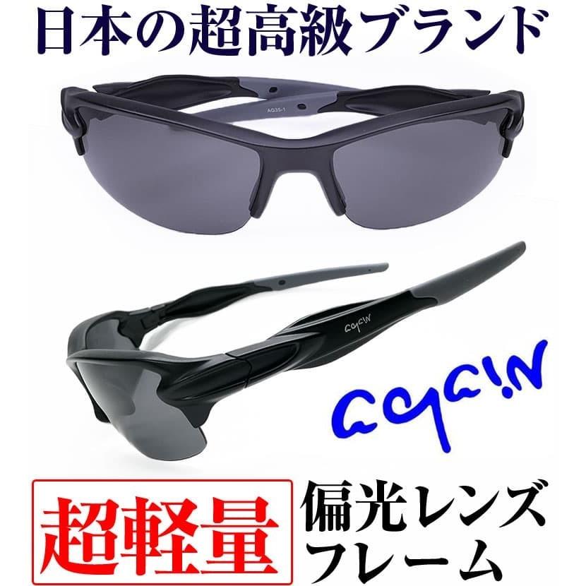 日本福井県の信頼の技術 高品質偏光レンズ1万6,280円が69％OFF  AGAIN偏光サングラス マットブラック加工 スポーツサングラス 釣り ゴルフ スポーツに｜power-house-again