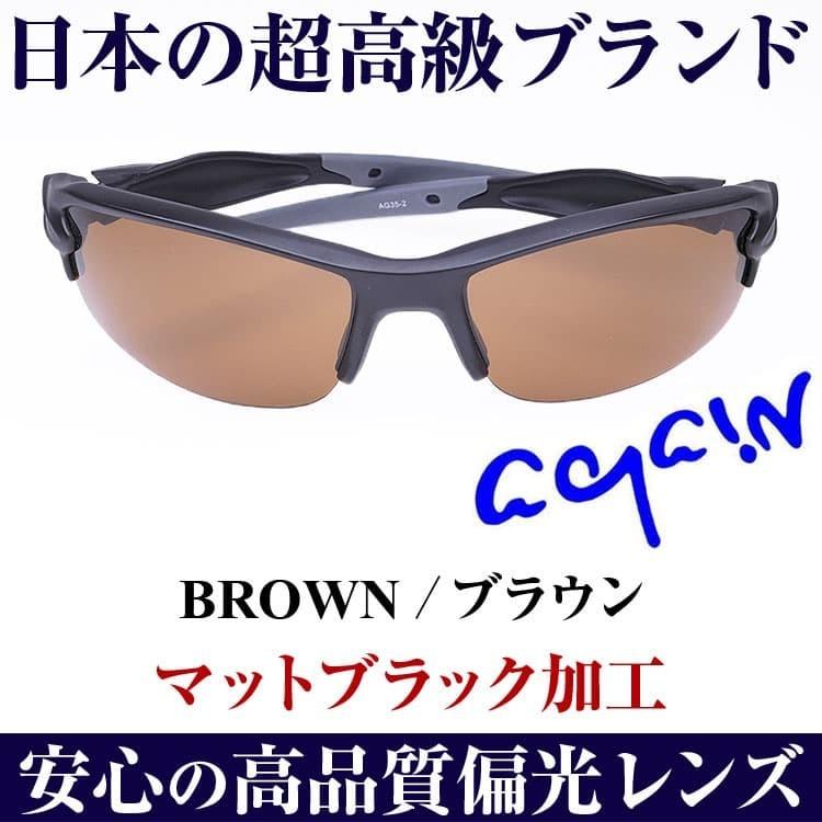 日本福井県の信頼の技術 高品質偏光レンズ1万6,280円が69％OFF  AGAIN偏光サングラス マットブラック加工 スポーツサングラス 釣り ゴルフ スポーツに｜power-house-again｜08