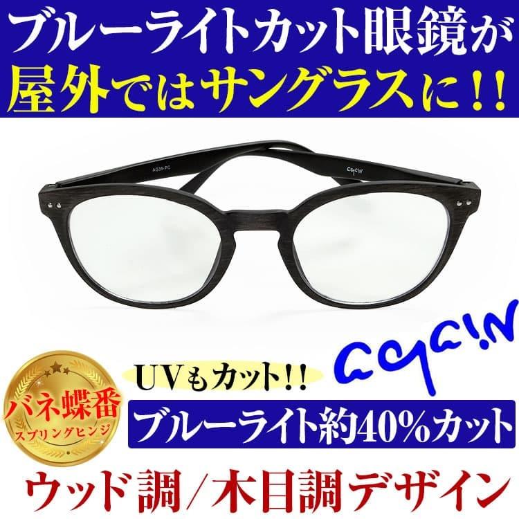 サングラス　2万2000円が81％OFF  AGAIN  ブルーライトカット 屋外ではサングラス  紫外線カット UVカット 伊達めがね レディース メンズ 男女兼用｜power-house-again