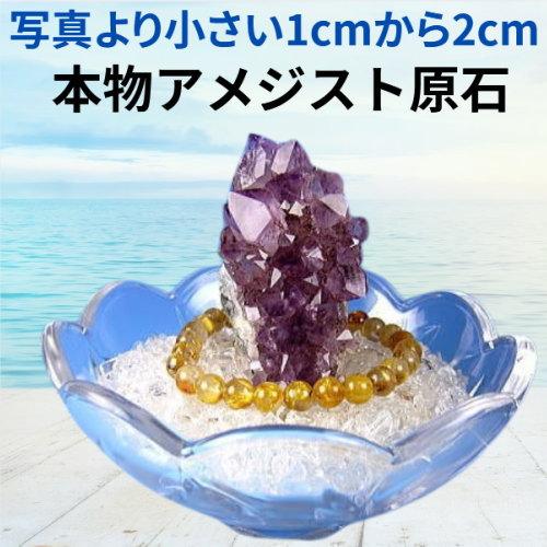 芦屋ダイヤモンド 【訳あって激安：写真より小さなアメジスト原石