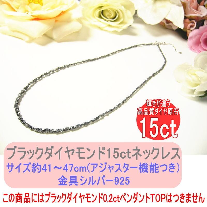 芦屋ダイヤモンド ブラックダイヤモンド15ctネックレス（原石