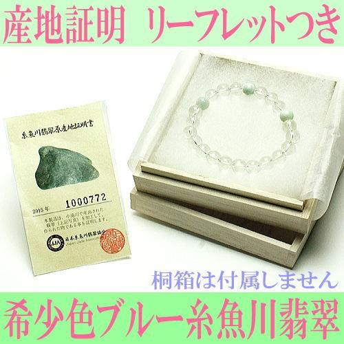 希少色ブルー糸魚川翡翠と天然水晶コンビネーションブレスレット産地