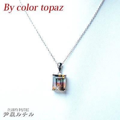 38万5000円→84％OFF 芦屋ダイヤモンド正規品 バイカラートパーズ ネックレス 天然石 シルバー925 上品 希少 ジュエリー　宝石保証書・ポーチつきの画像