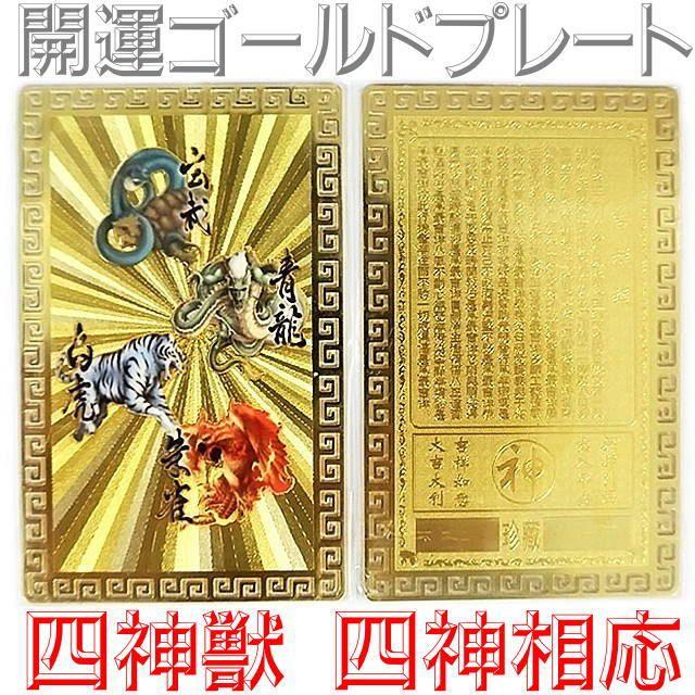 四神相応「開運ゴールドプレートカラー」金護符 爆買 : パワーハウス夢