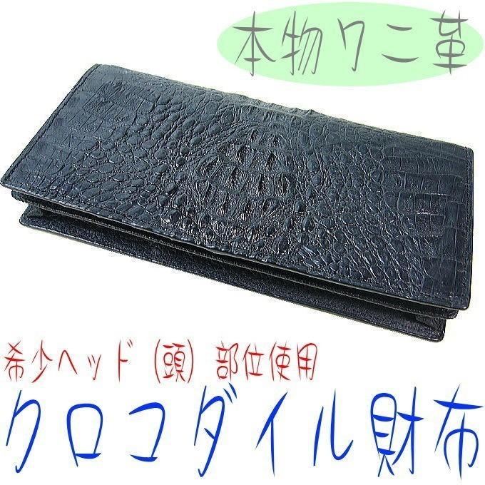 クロコダイル財布≪本ワニ皮・高品質・希少ヘッド部位使用≫メンズ長 