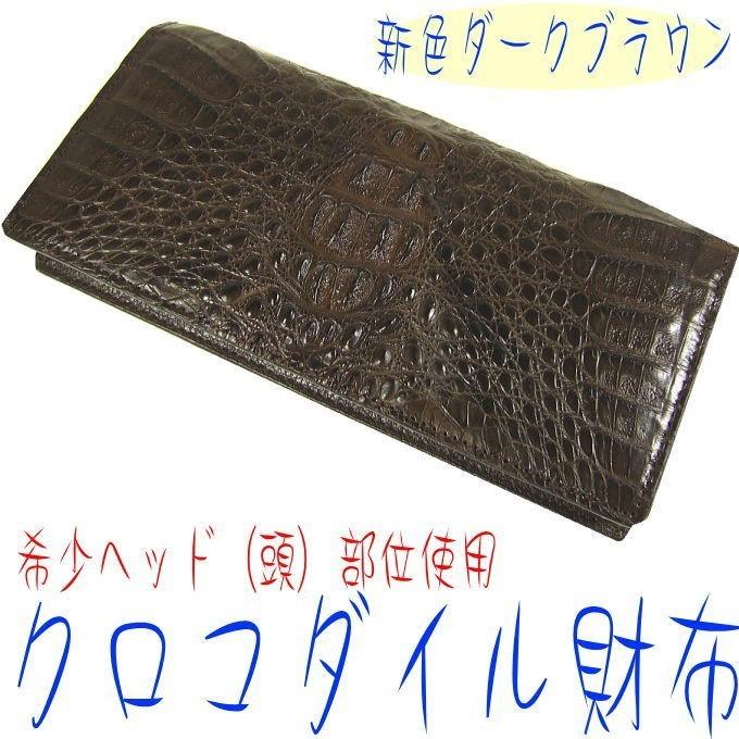 クロコダイル財布≪本ワニ皮・高品質・希少ヘッド部位使用≫メンズ長 