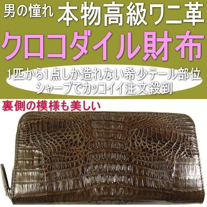 本物ワニ皮クロコダイル財布/ラウンドファスナー/希少テール・ヘッド