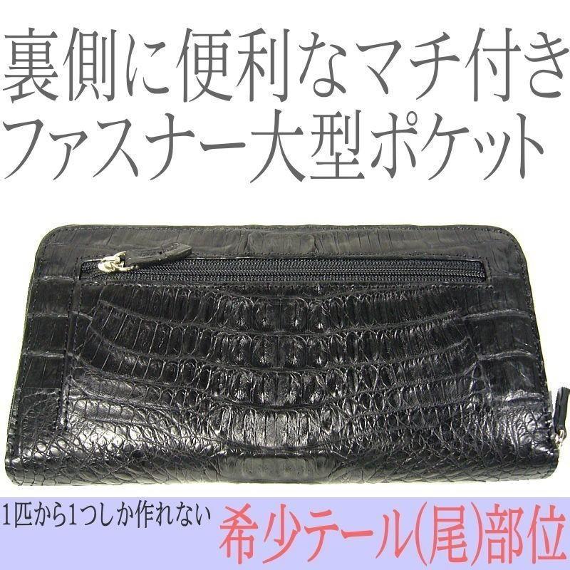 本物ワニ皮クロコダイル財布/ラウンドファスナー/希少テール・ヘッド部位の画像