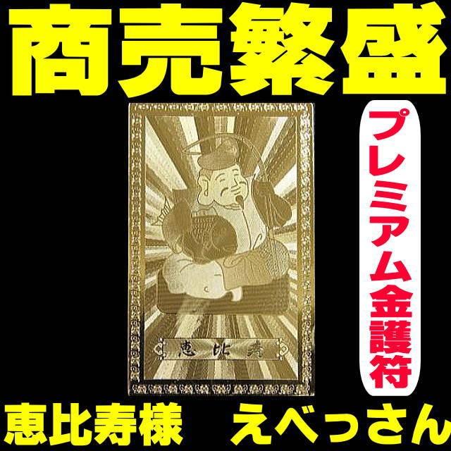 財布に入れる！商売繁盛・祈願☆プレミアム金護符☆恵比寿様