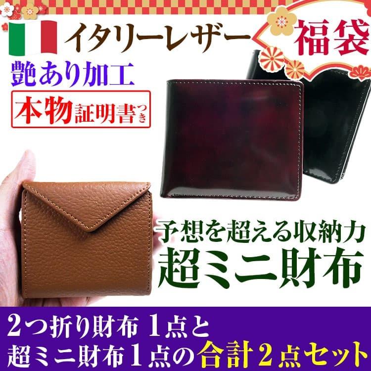 販売終了 2点セット福袋 2万9,800円が96%OFF  2022年 イタリーレザー2つ折り財布1点とイタリーブランドコラボモデル超ミニ財布1点＜ご注意:要確認＞｜power-house-again