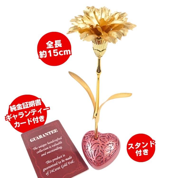 108,900円が98%OFF 一生枯れない花 純金 カーネーション 風水金運